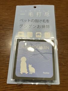 一毛打尽　いちもうだじん　ペットの抜け毛お掃除　リアライズ