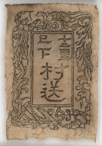 土佐村送　私用十二里　黒色　銅版印刷　縞紙　1872年（明治五年）５月発行　未使用　ヒンジあり