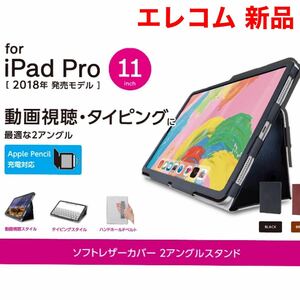 新品エレコム iPad Pro ケース ソフトレザーカバー 2アングル ブラック