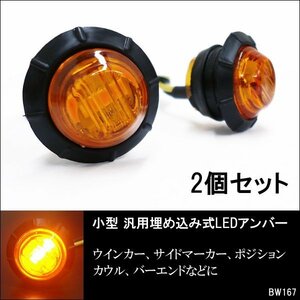 LEDウインカー (X67) 2個セット バイク汎用 12V 埋め込み式 アンバー 小型 カウルウィンカー メール便送料無料/18