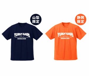 ゆるキャン△ シルエット志摩リン ドライTシャツ 山梨限定ver. & 静岡ver. Mサイズ 2枚セット