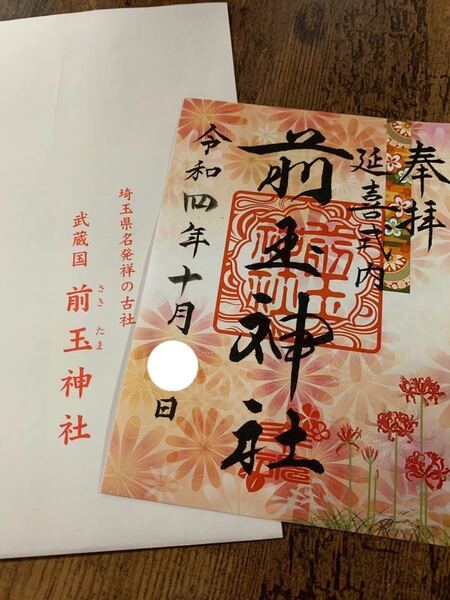 前玉神社 季節限定御朱印