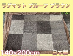 O320.3 ラグマット プルーフ ラグ 防ダニカーペットシリーズ 日本製 国産 ブラウンチェック サイズ140×200cm 敷マット 絨毯