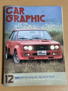 O518.21 カーグラフィック CAR GRAPHIC No.201 1977年12月号 ダイハツ シャレード フォード コーティナ GP レース 旧車 昭和レトロ 当時物