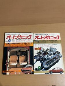 O518.6 オートメカニック 1977年9月79年10月2冊セット 保存版特集 初心者 旧車 シビック カロッツエリア スーパーカー チェイサー 当時物