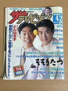 O606.3 ザテレビジョン 1989年 とんねるず 宮沢りえ 後藤久美子 ビートたけし WINK 明石家さんま 野村宏伸 当時物 テレビ番組 雑誌