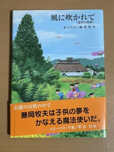 O726.14 初版 帯付き「風に吹かれて」 信州の四季 藤岡牧夫