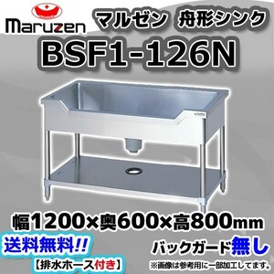 BSF1-126N マルゼン Maruzen 業務用 ステンレス 舟形 シンク 流し台 幅1200×奥行600×高さ800 新品