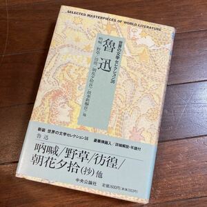新装世界の文学セレクション36 33 魯迅