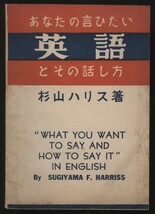 あなたの言いたい英語とその話し方　杉山ハリス　青山商店出版部発行　昭和20年　　検：英語英会話歴史資料_画像1