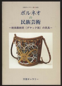 ボルネオの民族芸術　焼畑農耕民（ダヤック族）の民具 図録　1994年　検:インドネシア アニミズム 狩猟採集 先住民族 ダヤク族 首狩り族