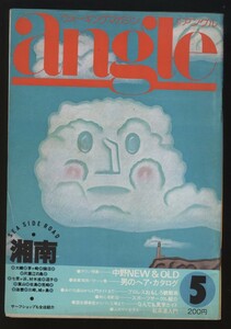 月刊アングルangle No.23 1979年5月 特集:湘南 茅ヶ崎江の島葉山三崎サーフショップ/中野ブロードウェイ 検:紅茶 お子様ランチ 街歩き散歩