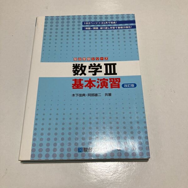 数学3基本演習 (駿台受験シリーズ) (改訂版) 木下佳典/共著 阿部雄二/共著