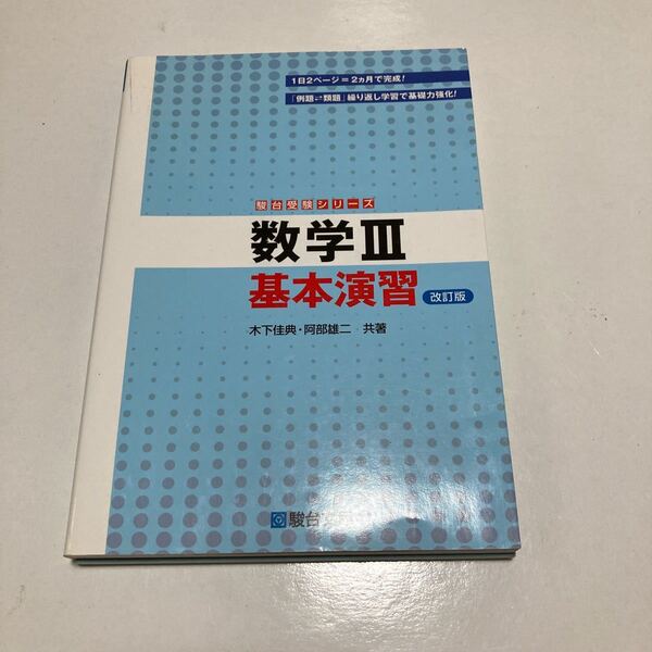 数学３基本演習 （駿台受験シリーズ） （改訂版） 木下佳典／共著　阿部雄二／共著