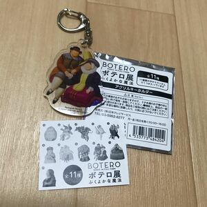 ボテロ展　ふくよかな魔法　ボテロ　ストラップ　キーホルダー　雑貨