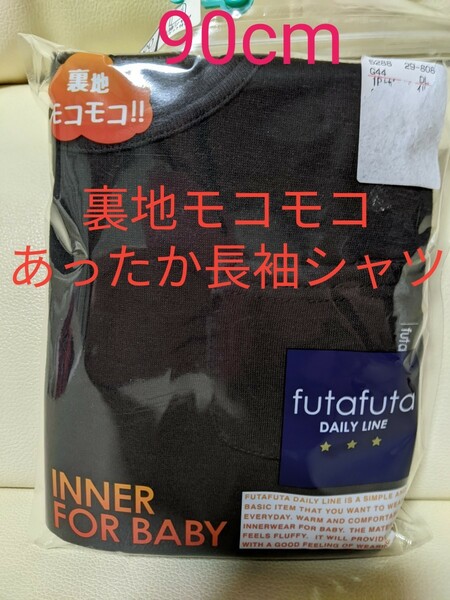 クーポン使用で200円引きです！新品！子ども 裏地モコモコ あったか 長袖シャツ 90cm ブラック