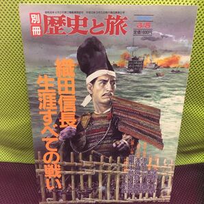 別冊歴史と旅　織田信長　生涯すべての戦い　1998年3月5日号