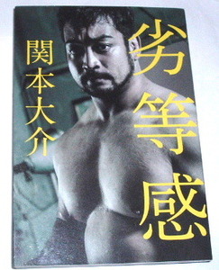 関本大介 /劣等感〜大日本プロレス