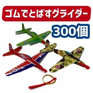 ゴムでとばすグライダー　スカイファイター　3種合計300個　飛行機のおもちゃ