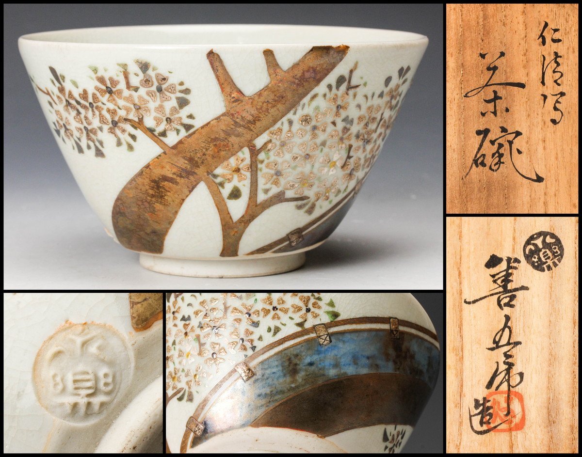 最新作の 茶道具 永楽善五郎造 花三島茶碗 袱紗付 共箱 V R4662 陶芸
