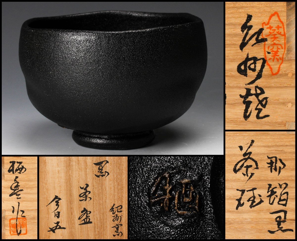 桜舞う季節 寒川栖豊作 お茶碗 那智黒 - 通販 - www.hidrorepell.com.br