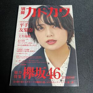 別冊カドカワ総力特集欅坂46 20180918