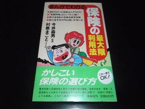 村祭まこと/永井豪とダイナミックプロ★☆まんがでわかる保険の最大限利用法・全1★集英社　初版　帯付　　