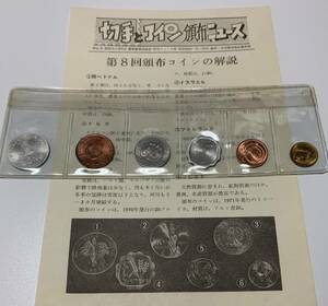 世界のコイン　第８回　日本郵趣協会　切手とコイン頒布