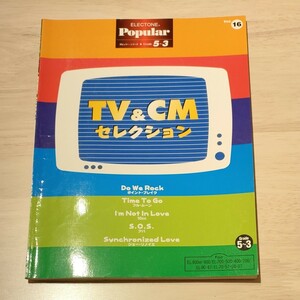 エレクトーン　ＴＶ＆ＣＭセレクション　楽譜　ＦＤ付（※動作保証は致しません）