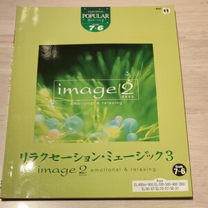 エレクトーン　リラクゼーションミュージック3　楽譜　ＦＤ付（※動作保証は致しません）