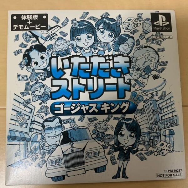 PS体験版ソフト いただきストリート ゴージャスキング 体験版 ENIX 非売品 送料込み プレイステーション PlayStation DEMO DISC SLPM80287