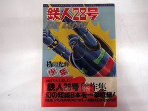 光文社 鉄人28号 DELUXE 横山光輝 少年 傑作集 1996年 初版