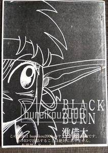 ◎90年代の同人誌 『BLACK BURN 準備本』 松村カンプグルッペ