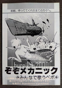 ◎80年代の同人誌 『ぞぞメカニック　みんなで歌うぺポ』 TEKKN (石川肇)　MAKIHIRA　木下亮　あかやまとしふみ (あかやま壽文)