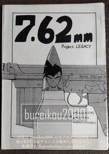 ◎90年代の同人誌 『7.62mm』 M.WOLVERINE　MATUKAN (松村カンプグルッペ)　NEKO NO MUSASHI