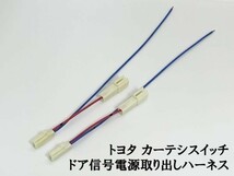 YO-610-2 【トヨタ カーテシ スイッチ ドア信号 電源取り出し ハーネス 2個】 送料無料 検索用) ノア エスティマ マークⅡ クレスタ_画像3