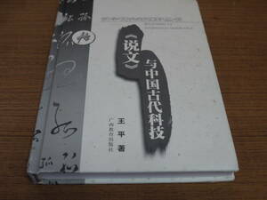 (中文)王平著●《説文》与中国古代科技●広西教育出版社