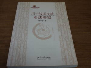 (中文)周守晋著●出土戦国文献語法研究●北京大学出版