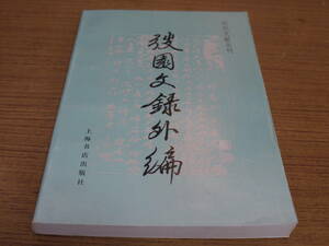 (中文)(清)王韜著●？園文録外編-近代文献叢刊●上海書店