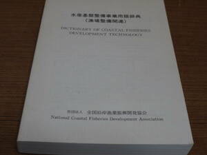 ●水産基盤整備事業用語辞典(漁場整備関連)●全国沿岸漁業振興開発協会