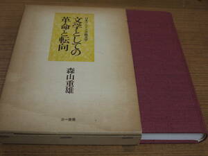 森山重雄著●日本マルクス主義文学 文学としての革命と転向●三一書房