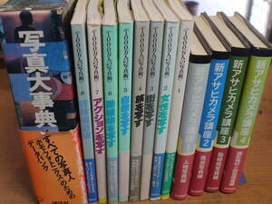 ●写真大事典/1000万人の写真術・全８巻/新アサヒカメラ講座・全４巻/13冊●