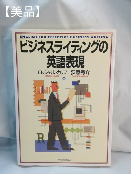 【美品】会社で役立つ英語　ビジネスライティングの英語表現　