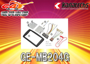 【取寄商品】kanatechsカナテクスGE-MB204GメルセデスベンツCクラス(W203前期)セダン/ワゴン/クーペ専用カーAVトレードインキット