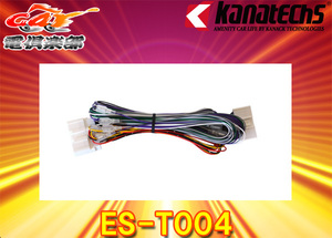 ES-T004 カナテクス 純正サウンドアップ用コード 24P マツダ CX-3/CX-5/MAZDA2/MPV/アクセラ/デミオ車用