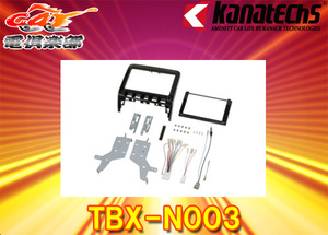 【取寄商品】kanatechsカナテクスTBX-N003セレナ(R1/8～)/ランディ(R2/3～R4/8)C27系200mm窓口付用8インチ/9インチナビ取付キット