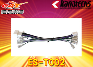 [Продукты взяты] Kanatechs Kana Tex ES-T002 Mazda CX-5 (R3/11 ~)/CX-8 (R2/12 ~) Mazda Connect Подлинное код звука (Bose Бесполезно)