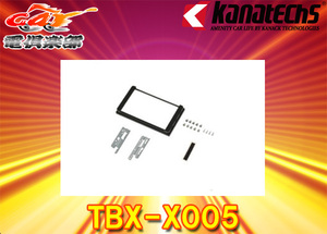 【取寄商品】kanatechsカナテクスTBX-X005オデッセイ(R2/11～/RC1,RC2,RC4)8インチナビ取付用オプションパネル(TBX-H010別途必須)