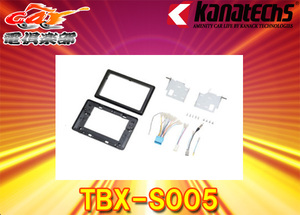 【取寄商品】kanatechsカナテクスTBX-S005スズキスイフト(H29/1～)/スイフトスポーツ(H29/9～)オーディオレス車用9インチナビ取付キット