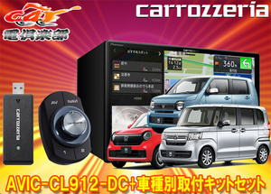 【取寄商品】カロッツェリア8V型サイバーナビAVIC-CL912-DC+KLS-H808DホンダN-BOX(JF3・4系)/N-WGN(R1.8-R4.9)/N-ONE(R2.11-R4.8)用セット